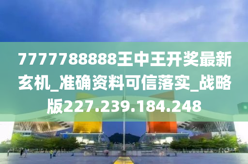 77777788888王中王中特攻略,权术解答解释落实_尊贵版30.475