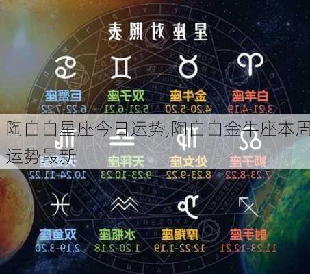 陶白白最新周运势解析，金牛座运势展望